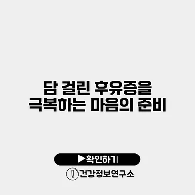 담 걸린 후유증을 극복하는 마음의 준비