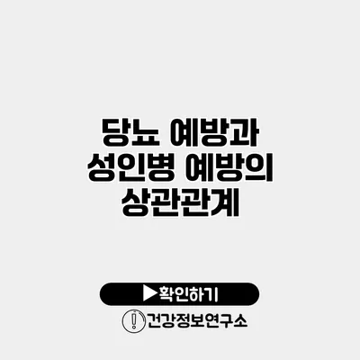당뇨 예방과 성인병 예방의 상관관계