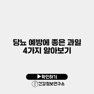 당뇨 예방에 좋은 과일 4가지 알아보기