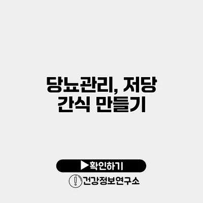 당뇨관리, 저당 간식 만들기