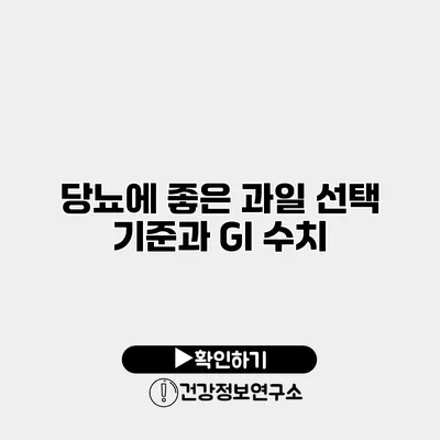 당뇨에 좋은 과일 선택 기준과 GI 수치