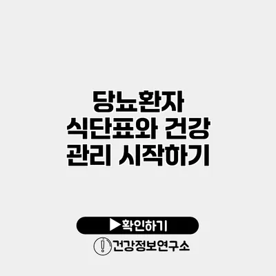당뇨환자 식단표와 건강 관리 시작하기