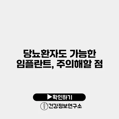 당뇨환자도 가능한 임플란트, 주의해할 점