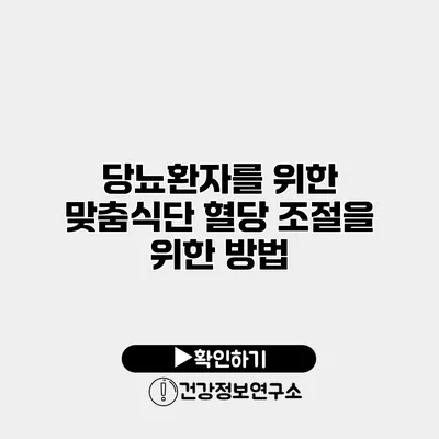 당뇨환자를 위한 맞춤식단 혈당 조절을 위한 방법