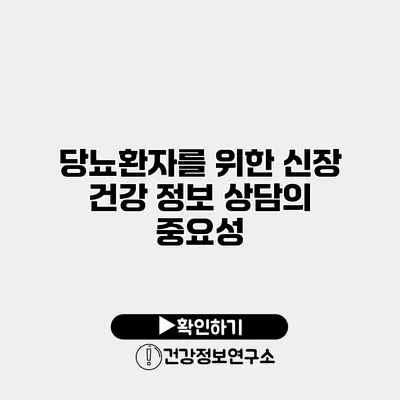 당뇨환자를 위한 신장 건강 정보 상담의 중요성