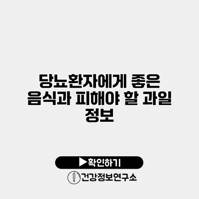 당뇨환자에게 좋은 음식과 피해야 할 과일 정보
