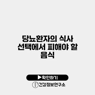 당뇨환자의 식사 선택에서 피해야 할 음식