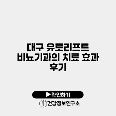 대구 유로리프트 비뇨기과의 치료 효과 후기