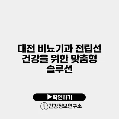 대전 비뇨기과 전립선 건강을 위한 맞춤형 솔루션