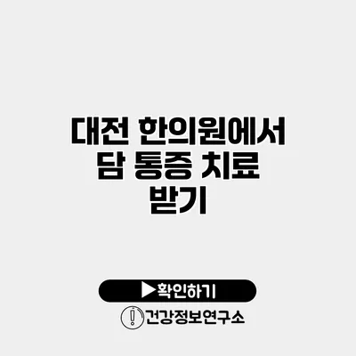 대전 한의원에서 담 통증 치료 받기