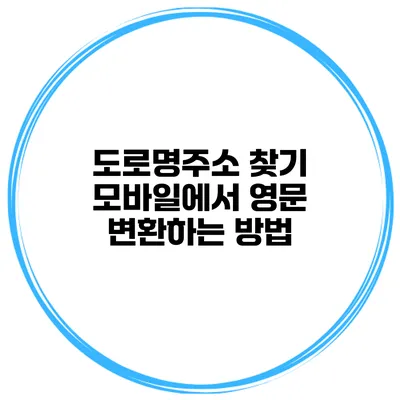 도로명주소 찾기 모바일에서 영문 변환하는 방법
