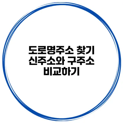도로명주소 찾기 신주소와 구주소 비교하기