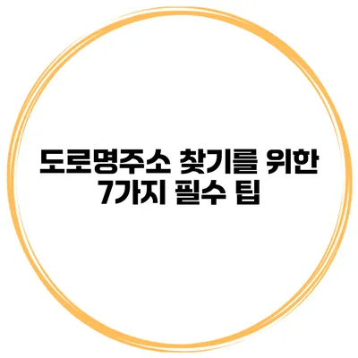 도로명주소 찾기를 위한 7가지 필수 팁