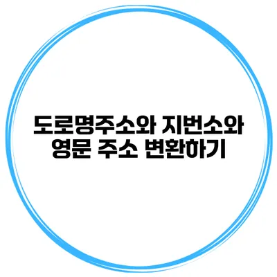 도로명주소와 지번소와 영문 주소 변환하기