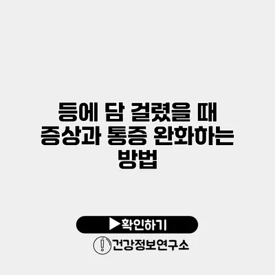 등에 담 걸렸을 때 증상과 통증 완화하는 방법