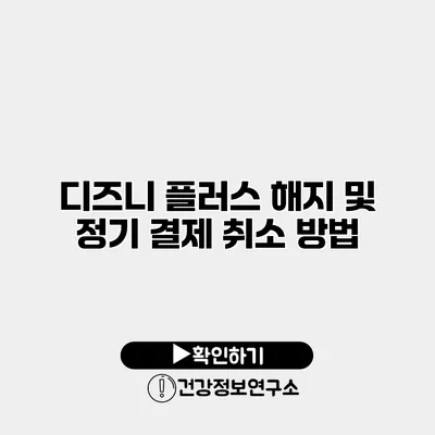 디즈니 플러스 해지 및 정기 결제 취소 방법