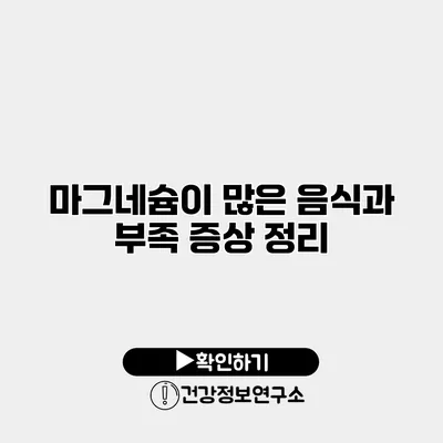마그네슘이 많은 음식과 부족 증상 정리