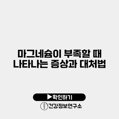 마그네슘이 부족할 때 나타나는 증상과 대처법