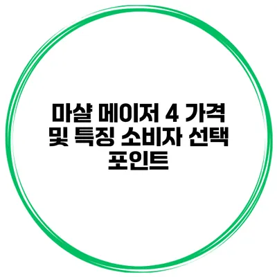 마샬 메이저 4 가격 및 특징 소비자 선택 포인트
