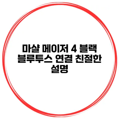 마샬 메이저 4 블랙 블루투스 연결 친절한 설명