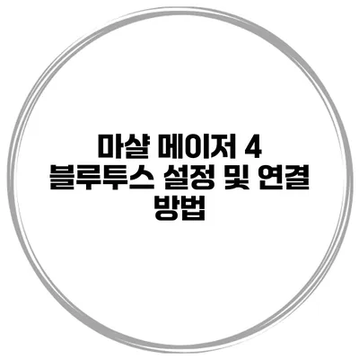 마샬 메이저 4 블루투스 설정 및 연결 방법