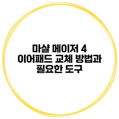 마샬 메이저 4 이어패드 교체 방법과 필요한 도구