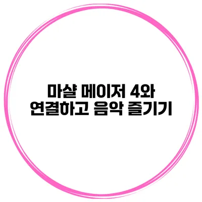 마샬 메이저 4와 연결하고 음악 즐기기