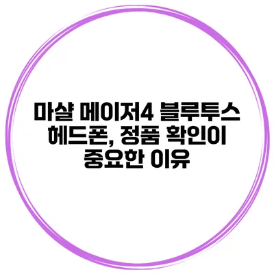 마샬 메이저4 블루투스 헤드폰, 정품 확인이 중요한 이유