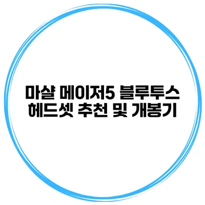 마샬 메이저5 블루투스 헤드셋 추천 및 개봉기
