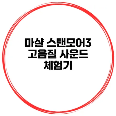마샬 스탠모어3 고음질 사운드 체험기