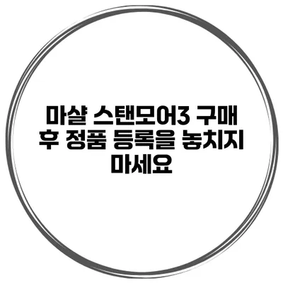 마샬 스탠모어3 구매 후 정품 등록을 놓치지 마세요