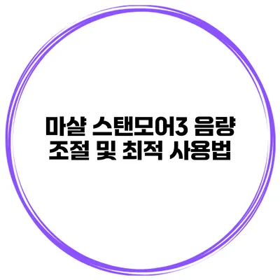 마샬 스탠모어3 음량 조절 및 최적 사용법