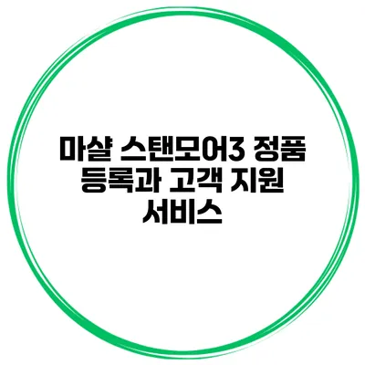 마샬 스탠모어3 정품 등록과 고객 지원 서비스