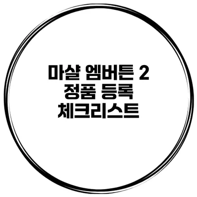 마샬 엠버튼 2 정품 등록 체크리스트