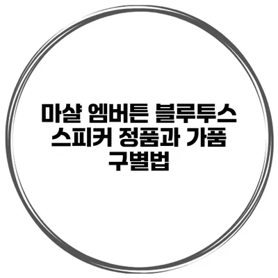 마샬 엠버튼 블루투스 스피커 정품과 가품 구별법