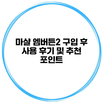 마샬 엠버튼2 구입 후 사용 후기 및 추천 포인트