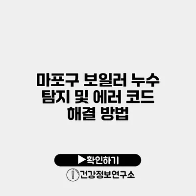 마포구 보일러 누수 탐지 및 에러 코드 해결 방법