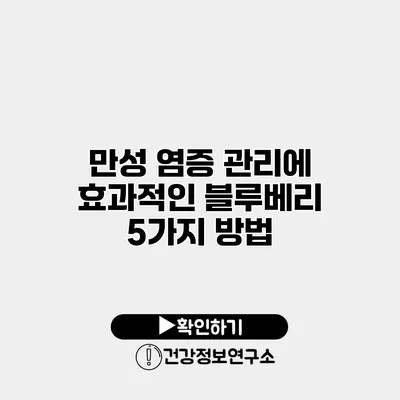 만성 염증 관리에 효과적인 블루베리 5가지 방법