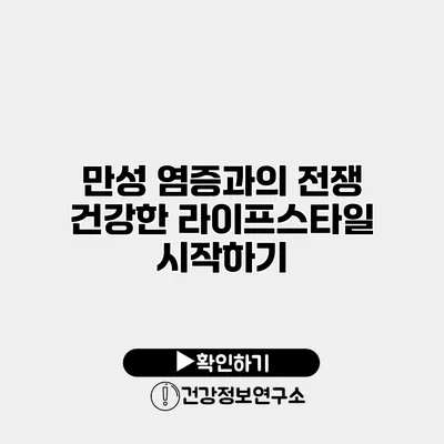 만성 염증과의 전쟁 건강한 라이프스타일 시작하기