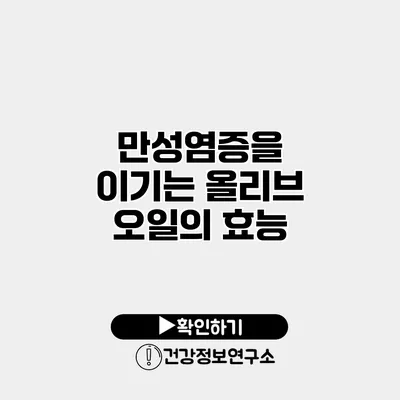 만성염증을 이기는 올리브 오일의 효능
