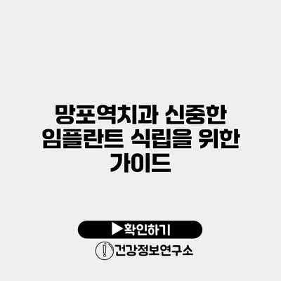망포역치과 신중한 임플란트 식립을 위한 가이드
