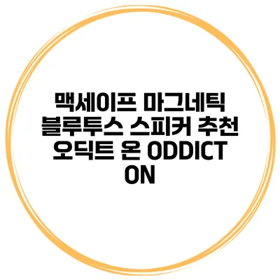 맥세이프 마그네틱 블루투스 스피커 추천 오딕트 온 ODDICT ON