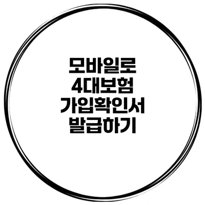 모바일로 4대보험 가입확인서 발급하기