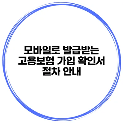 모바일로 발급받는 고용보험 가입 확인서 절차 안내