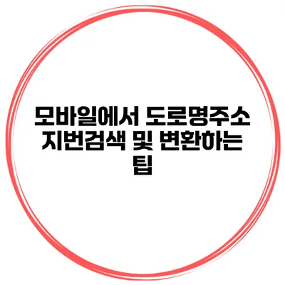 모바일에서 도로명주소 지번검색 및 변환하는 팁