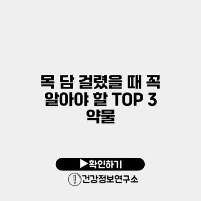 목 담 걸렸을 때 꼭 알아야 할 TOP 3 약물