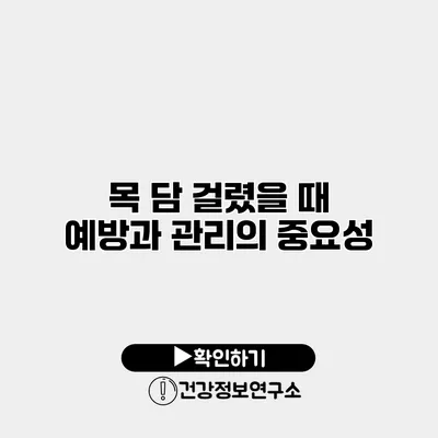 목 담 걸렸을 때 예방과 관리의 중요성