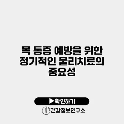 목 통증 예방을 위한 정기적인 물리치료의 중요성