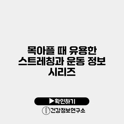 목아플 때 유용한 스트레칭과 운동 정보 시리즈