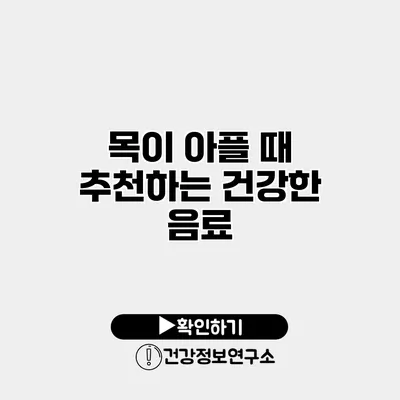 목이 아플 때 추천하는 건강한 음료
